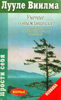 Книга Виилма Л. Учение о выживании, 11-5231, Баград.рф